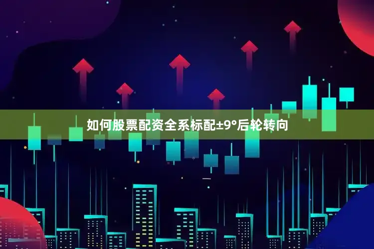 如何股票配资全系标配±9°后轮转向