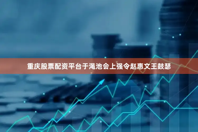 重庆股票配资平台于渑池会上强令赵惠文王鼓瑟