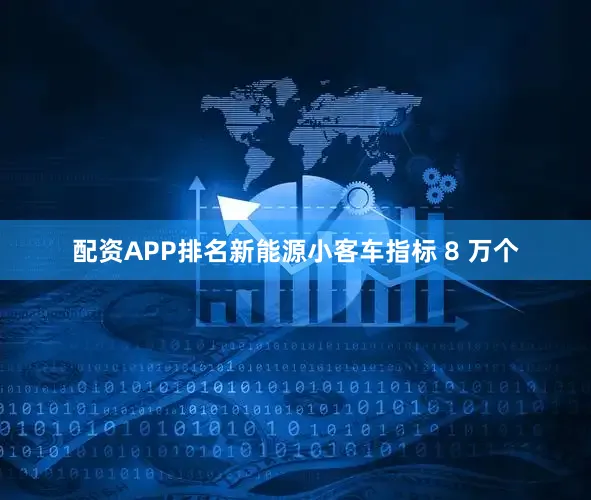 配资APP排名新能源小客车指标 8 万个