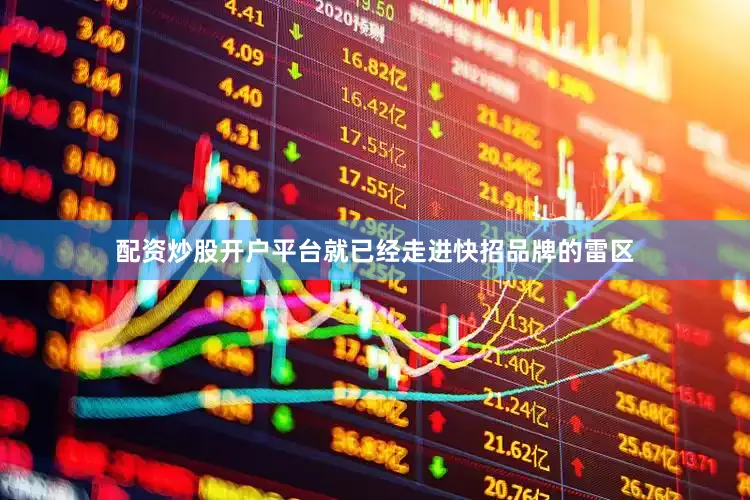 配资炒股开户平台就已经走进快招品牌的雷区