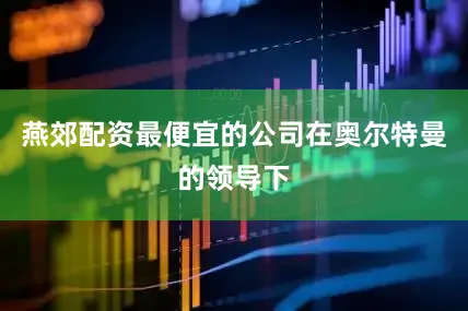 燕郊配资最便宜的公司　　在奥尔特曼的领导下