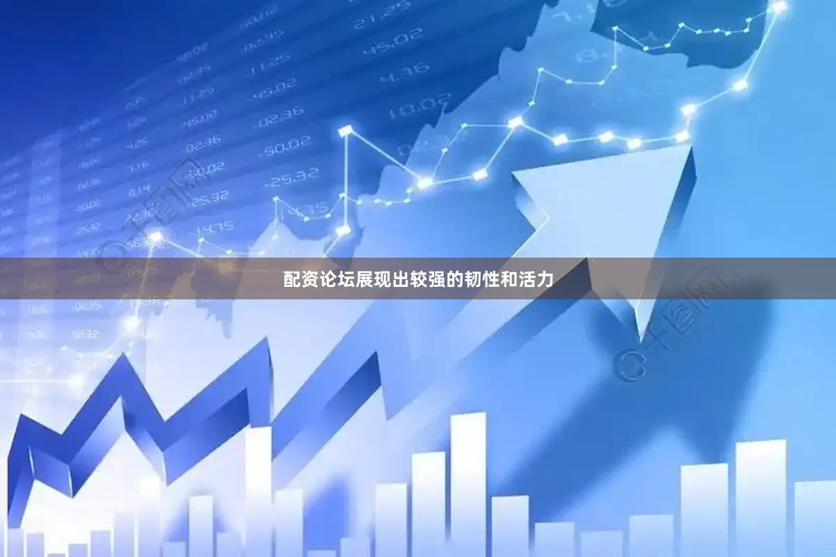 配资论坛展现出较强的韧性和活力