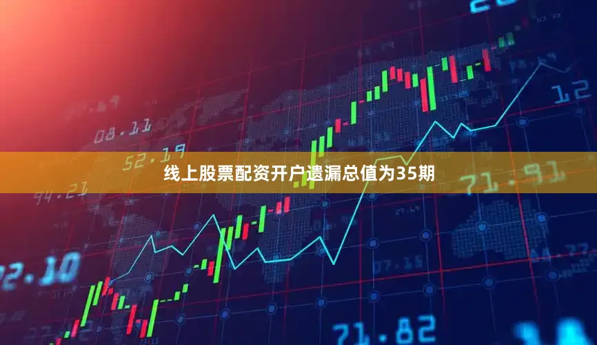 线上股票配资开户遗漏总值为35期