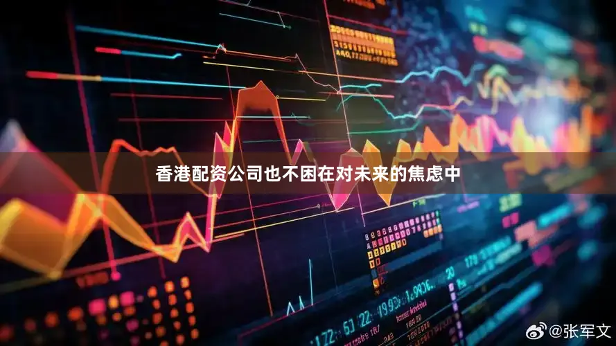 香港配资公司也不困在对未来的焦虑中