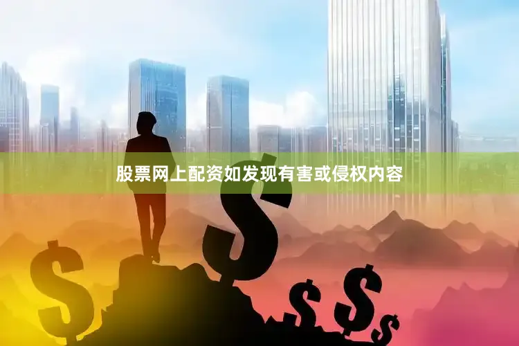 股票网上配资如发现有害或侵权内容