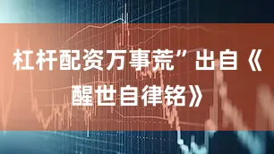杠杆配资万事荒”出自《醒世自律铭》