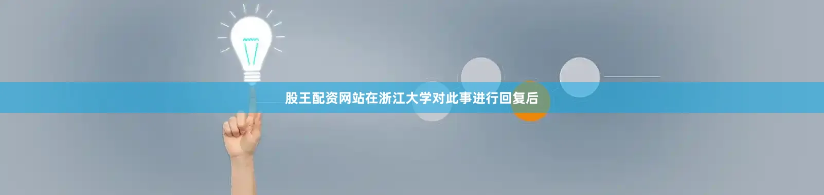 股王配资网站在浙江大学对此事进行回复后