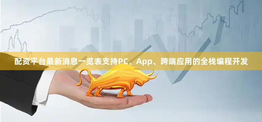 配资平台最新消息一览表支持PC、App、跨端应用的全栈编程开发