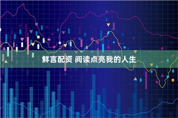 鲜言配资 阅读点亮我的人生